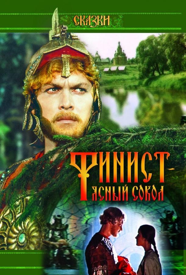 Фильм Финист – Ясный сокол (1975) смотреть онлайн бесплатно
