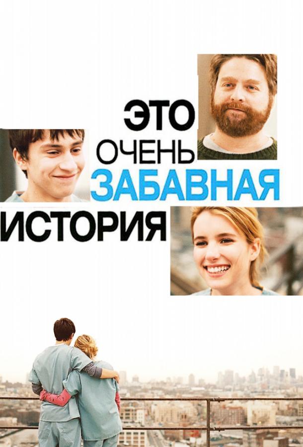 Это очень забавная история 2010 Смотреть Онлайн Бесплатно в Хорошем Качестве