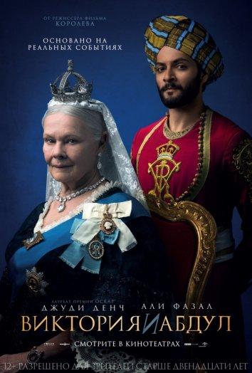 Фильм Виктория и Абдул (2017) смотреть онлайн в HD